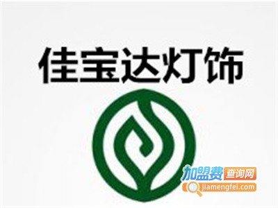 佳宝达灯饰加盟费