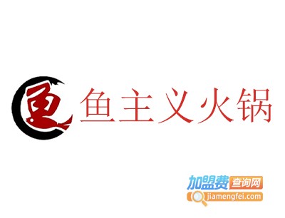 鱼主义火锅加盟费