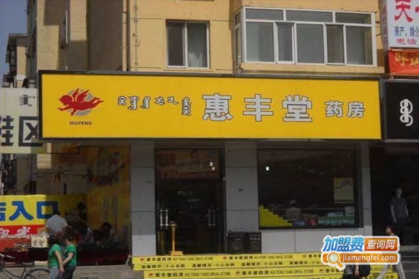 惠丰堂药店加盟费