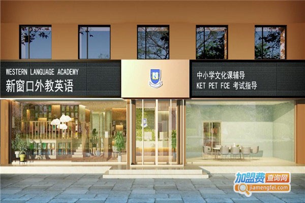 新窗口国际外语学校加盟门店