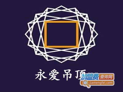 永爱吊顶加盟费