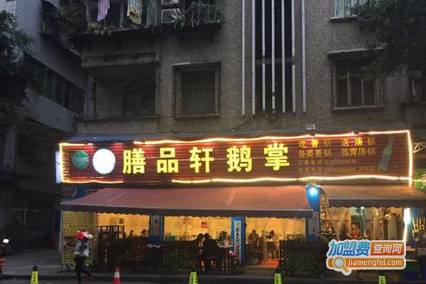 膳品轩香鹅掌