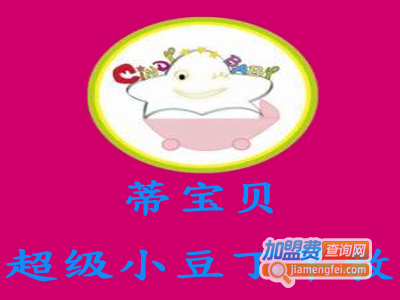 蒂宝贝超级小豆丁早教加盟电话