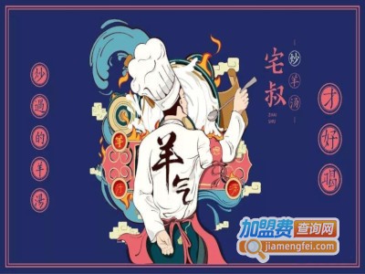 宅叔炒羊汤加盟费