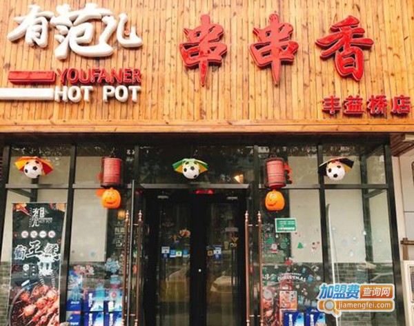 有范儿串串香餐馆加盟费