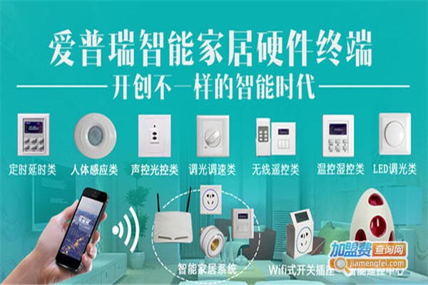 爱普瑞智能家居加盟费
