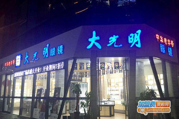 大光明眼镜店加盟门店