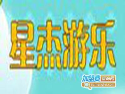 星杰儿童乐园加盟费