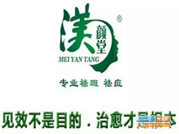 渼颜堂祛斑