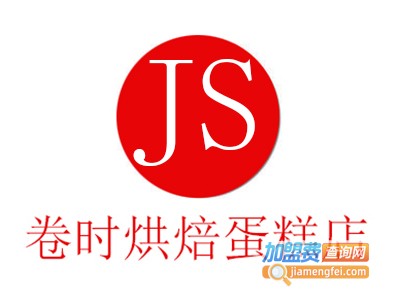 卷时烘焙蛋糕店加盟费