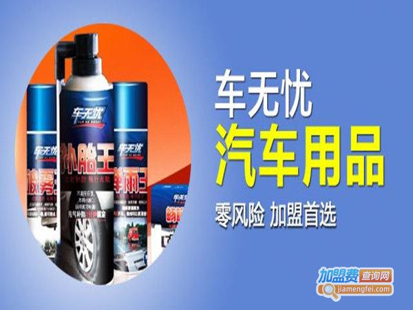车无忧汽车用品加盟门店