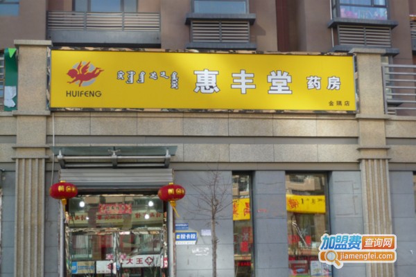 惠丰堂药店加盟店