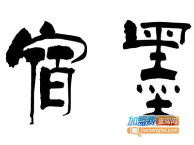 宿墨女装加盟费