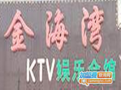 蓝海湾KTV加盟费