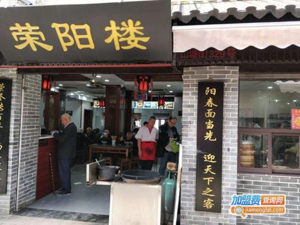 荣阳楼加盟门店