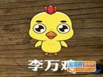 李万鸡炸鸡研究所加盟费