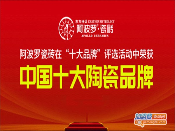 阿波罗瓷砖加盟门店