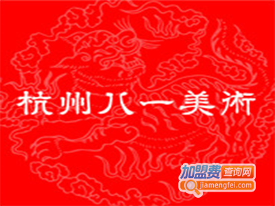 八一美术加盟电话