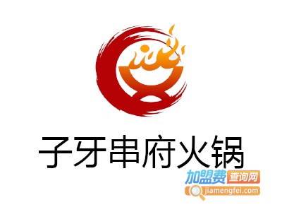 子牙串府火锅加盟费