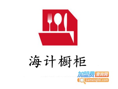 海计橱柜加盟费