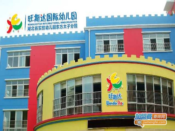 旺斯达国际幼儿园加盟门店