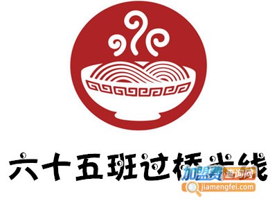 六十五班过桥米线加盟费