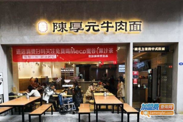 陈厚元牛肉面加盟费