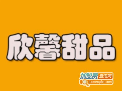 欣馨甜品加盟电话