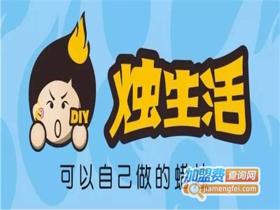 烛生活蜡烛diy店加盟费