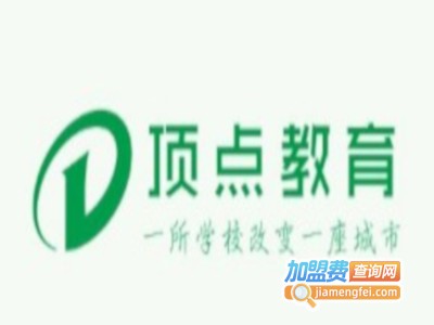 顶点教育加盟费