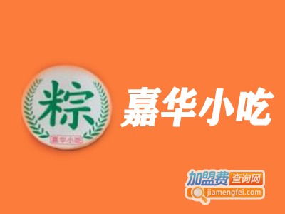 嘉华小吃加盟费