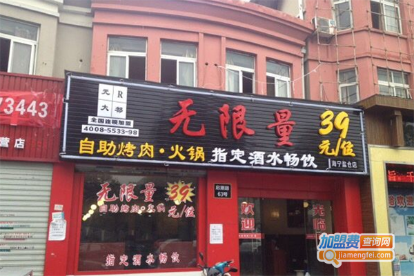 无限量自助烤肉火锅加盟门店