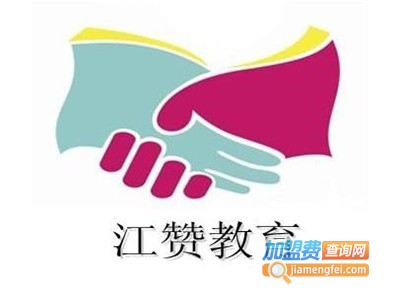 江赞教育加盟