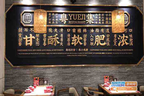 粤集加盟门店