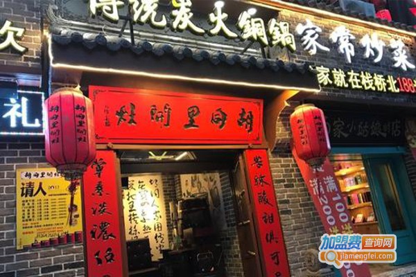 胡同里开灶炭火锅加盟费