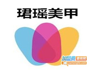 珺瑶美甲加盟费