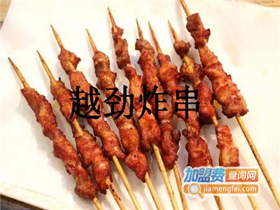 越劲炸串加盟费