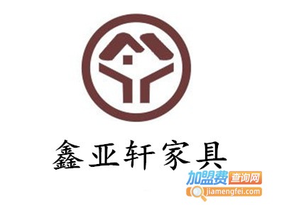 鑫亚轩家具加盟费