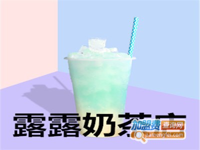 露露奶茶店加盟费