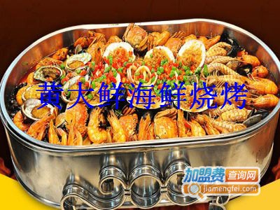 黄大鲜海鲜烧烤加盟费