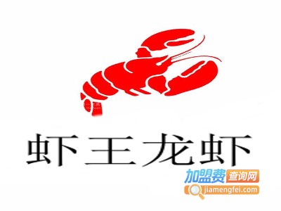 虾王龙虾加盟费