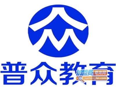 普众教育加盟费