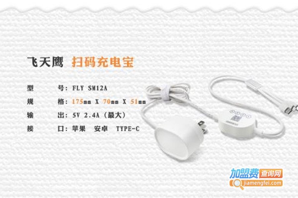 飞天鹰共享充电宝加盟费