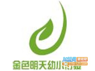 金色明天幼小衔接加盟费