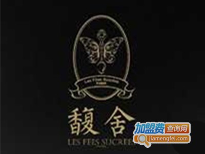 馥舍甜品加盟电话