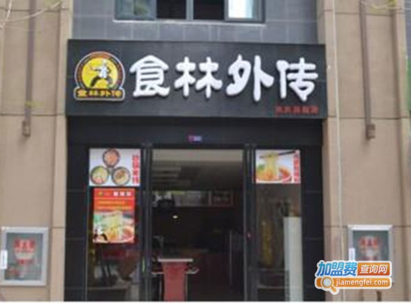 食林外传酸辣粉加盟费