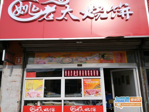 姚老太烧饼店加盟
