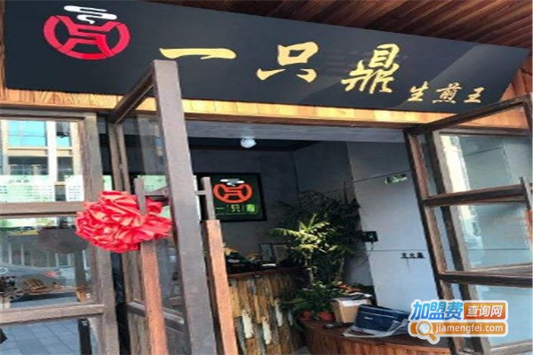 阿拉一只鼎生煎王加盟费