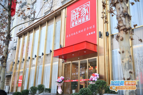 解家河南菜加盟费