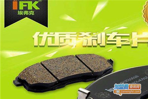 埃弗克刹车片加盟费